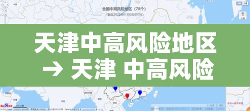 天津中高风险地区 → 天津 中高风险