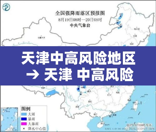 天津中高风险地区 → 天津 中高风险