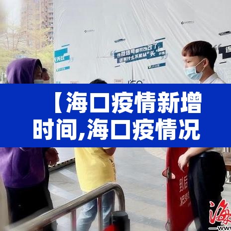 【海口疫情新增时间,海口疫情况】