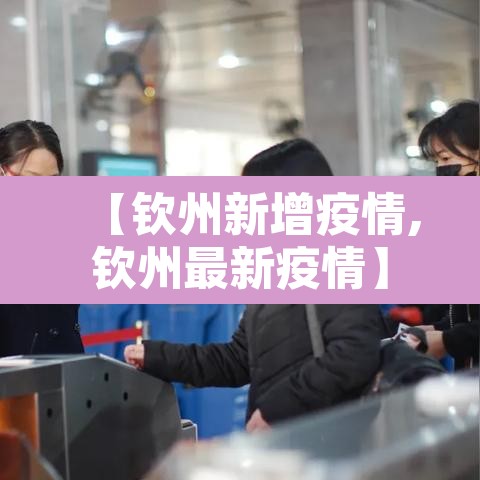 【钦州新增疫情,钦州最新疫情】