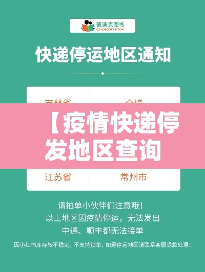 【疫情快递停发地区查询,疫情快递停发的地区】