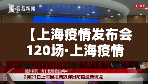 【上海疫情发布会120场·上海疫情最新发布会时间表】