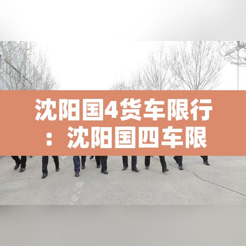 沈阳国4货车限行：沈阳国四车限行吗