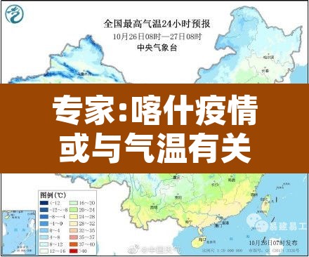 专家:喀什疫情或与气温有关—（喀什疫情怎么样?）