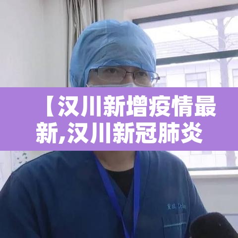 【汉川新增疫情最新,汉川新冠肺炎最新数据】