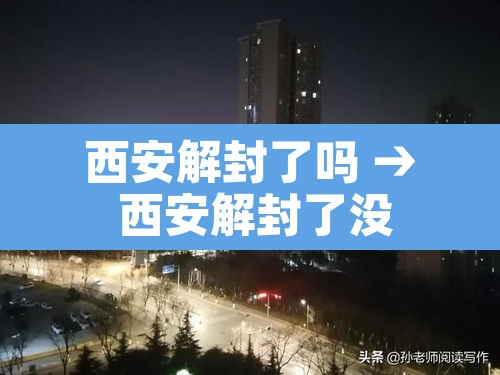 西安解封了吗 → 西安解封了没