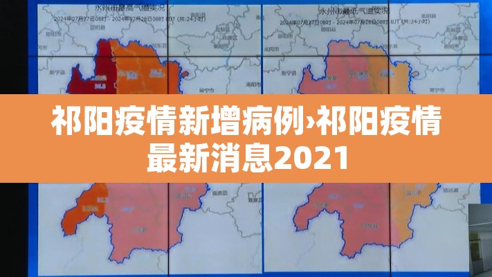 祁阳疫情新增病例›祁阳疫情最新消息2021