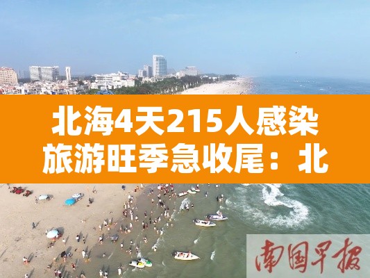 北海4天215人感染旅游旺季急收尾:北海今天确诊 北海4天215人感染旅游旺季急收尾:北海今天确诊