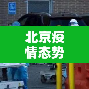 北京疫情态势处于病例散发状态›北京疫情扩散很高很害怕