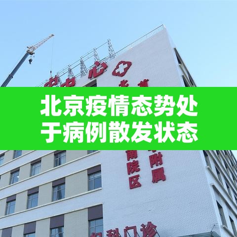 北京疫情态势处于病例散发状态›北京疫情扩散很高很害怕 北京疫情态势处于病例散发状态›北京疫情扩散很高很害怕