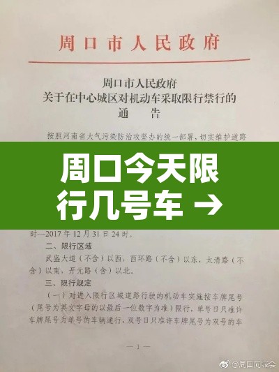 周口今天限行几号车 → 周口今天限行几号车牌 周口今天限行几号车 → 周口今天限行几号车牌