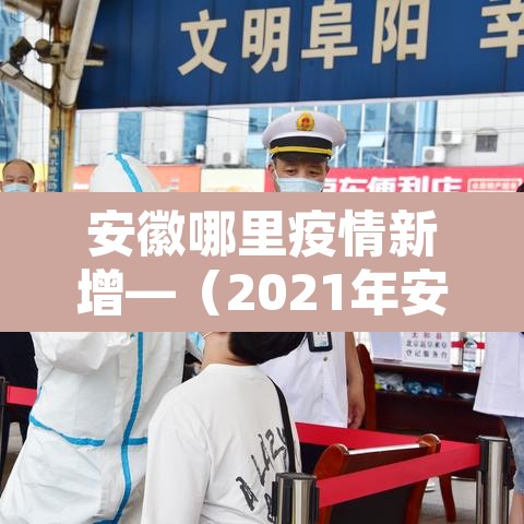 安徽哪里疫情新增—（2021年安徽哪里疫情最严重）