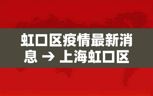 虹口区疫情最新消息 → 上海虹口区疫情分布情况