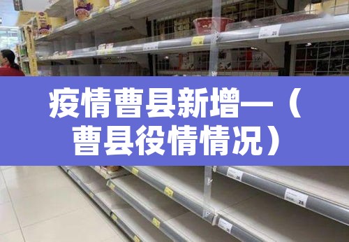 疫情曹县新增—(曹县役情情况) 疫情曹县新增—(曹县役情情况)