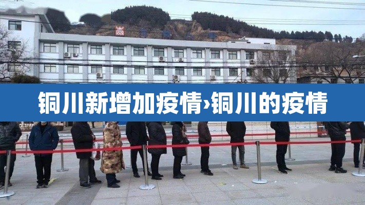 铜川新增加疫情›铜川的疫情