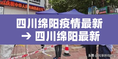 四川绵阳疫情最新 → 四川绵阳最新疫情报告