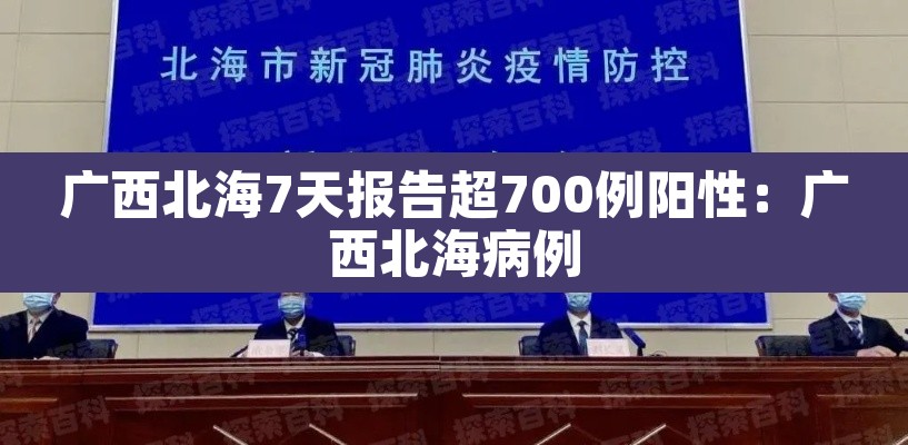 广西北海7天报告超700例阳性：广西北海病例