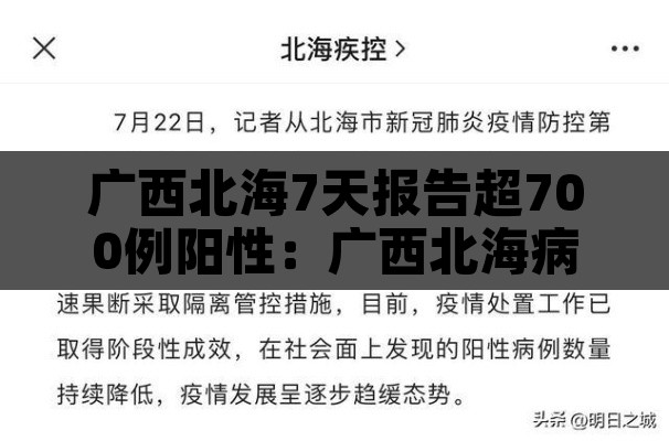 广西北海7天报告超700例阳性：广西北海病例