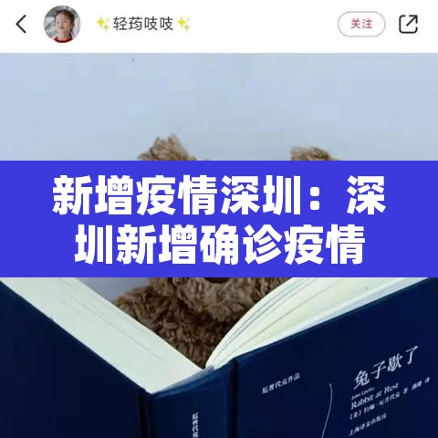 新增疫情深圳:深圳新增确诊疫情公布 新增疫情深圳:深圳新增确诊疫情公布