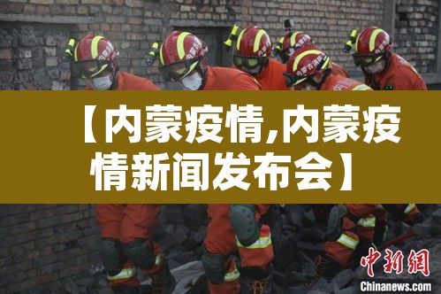 【内蒙疫情,内蒙疫情新闻发布会】