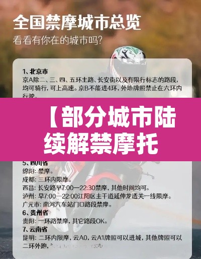 【部分城市陆续解禁摩托车·全国解除禁摩的城市】