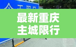 最新重庆主城限行区域—(重庆主城车号限行) 最新重庆主城限行区域—(重庆主城车号限行)