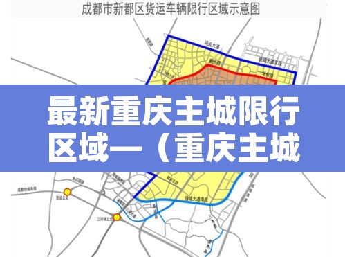 最新重庆主城限行区域—（重庆主城车号限行）