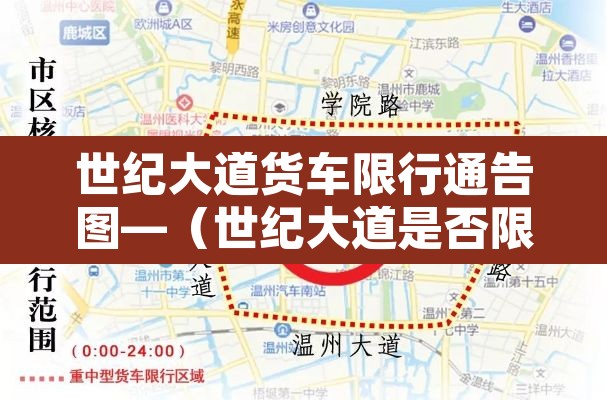 世纪大道货车限行通告图—（世纪大道是否限行）