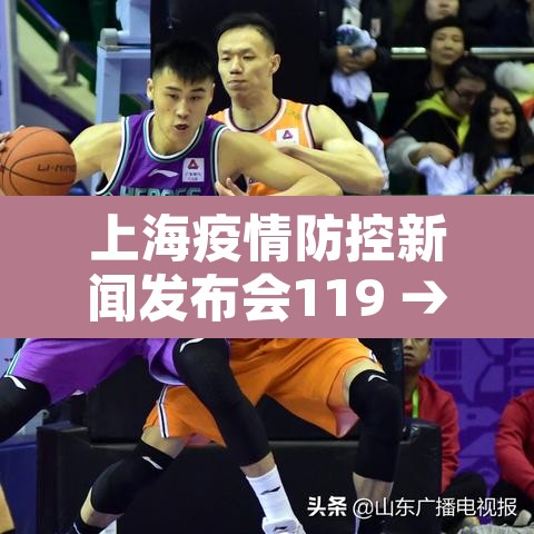 上海疫情防控新闻发布会119 → 上海疫情新闻发布会直播21日