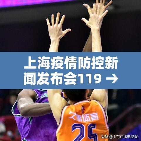 上海疫情防控新闻发布会119 → 上海疫情新闻发布会直播21日