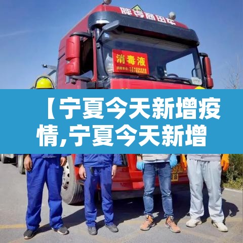 【宁夏今天新增疫情,宁夏今天新增一例疑似】 【宁夏今天新增疫情,宁夏今天新增一例疑似】