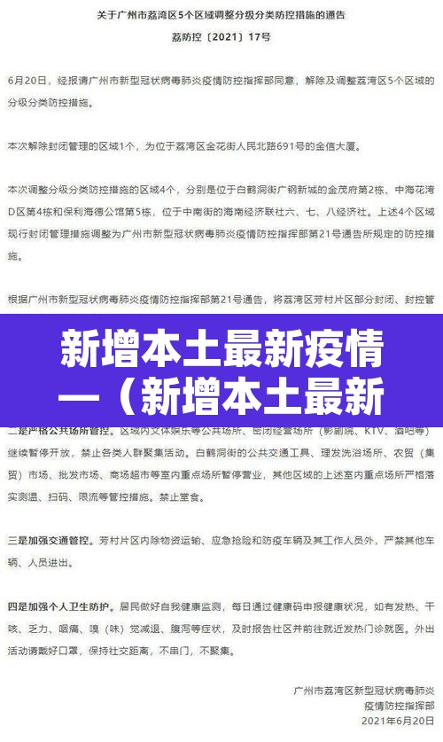 新增本土最新疫情—（新增本土最新疫情数据）