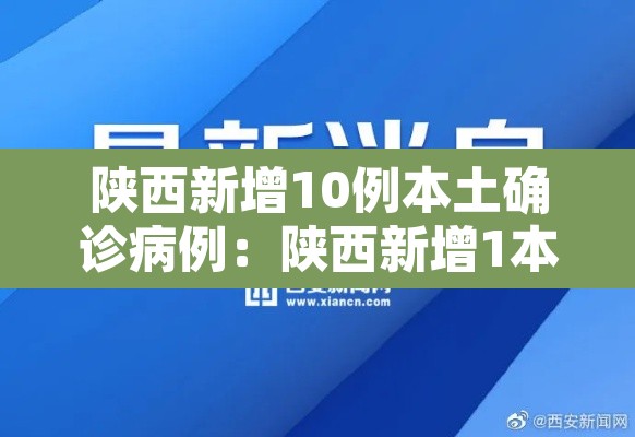 陕西新增10例本土确诊病例:陕西新增1本土病例轨迹 陕西新增10例本土确诊病例:陕西新增1本土病例轨迹