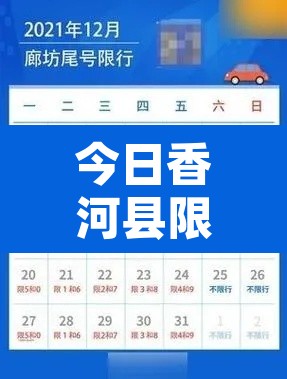 今日香河县限行›香河县今日限行车号 今日香河县限行›香河县今日限行车号