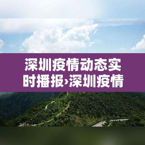 深圳疫情动态实时播报›深圳疫情实况 深圳疫情动态实时播报›深圳疫情实况