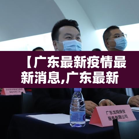 【广东最新疫情最新消息,广东最新疫情最新数据】