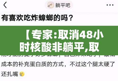 【专家:取消48小时核酸非躺平,取消持48小时核酸检测】