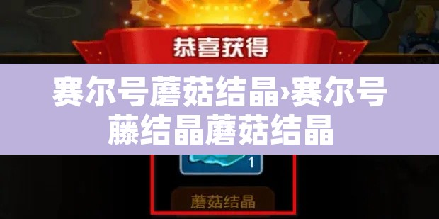赛尔号蘑菇结晶›赛尔号藤结晶蘑菇结晶