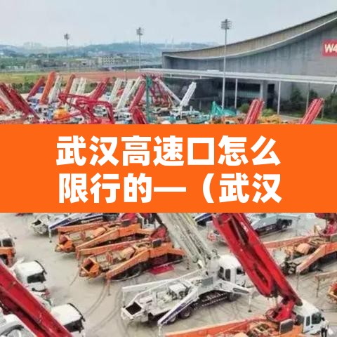 武汉高速口怎么限行的—(武汉高架外地车限行吗?) 武汉高速口怎么限行的—(武汉高架外地车限行吗?)