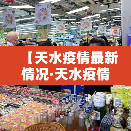 【天水疫情最新情况·天水疫情最新通告】 【天水疫情最新情况·天水疫情最新通告】
