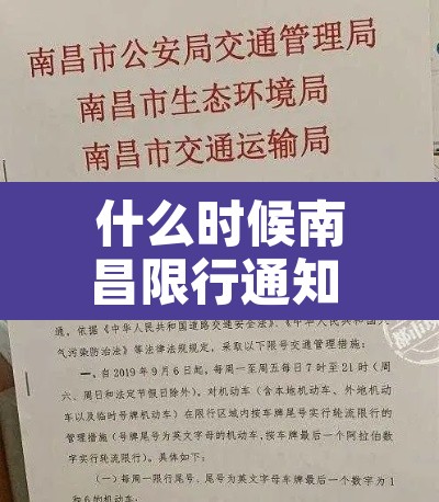 什么时候南昌限行通知 → 南昌限行什么时候结束 什么时候南昌限行通知 → 南昌限行什么时候结束
