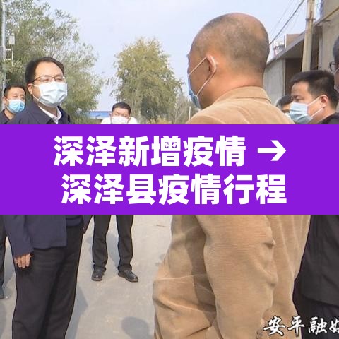 深泽新增疫情 → 深泽县疫情行程 深泽新增疫情 → 深泽县疫情行程