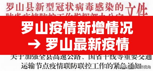 罗山疫情新增情况 → 罗山最新疫情 罗山疫情新增情况 → 罗山最新疫情