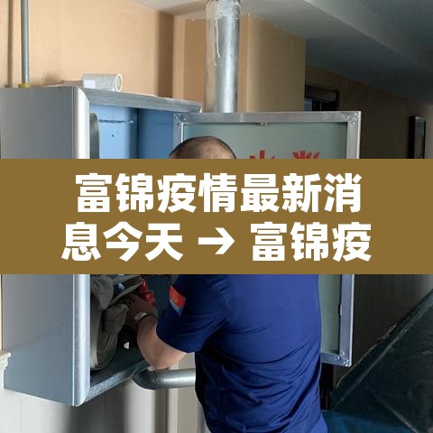 富锦疫情最新消息今天 → 富锦疫情最新通告2021