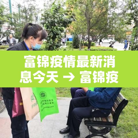 富锦疫情最新消息今天 → 富锦疫情最新通告2021 富锦疫情最新消息今天 → 富锦疫情最新通告2021