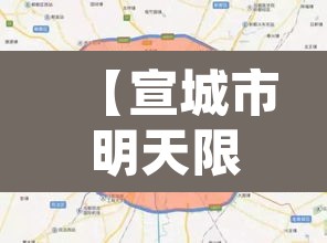 【宣城市明天限行什么,宣城市要看汽车限行】