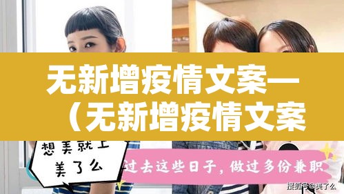 无新增疫情文案—（无新增疫情文案短句）