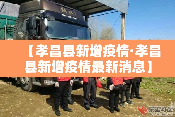 【孝昌县新增疫情·孝昌县新增疫情最新消息】