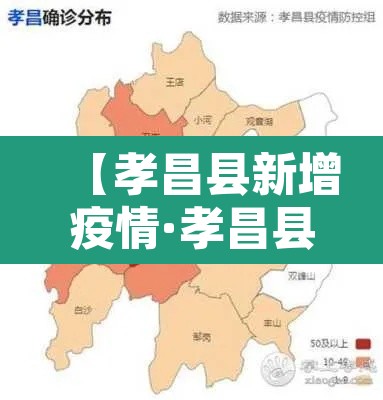 【孝昌县新增疫情·孝昌县新增疫情最新消息】