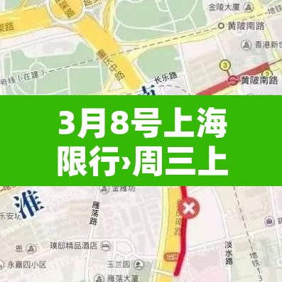 3月8号上海限行›周三上海限行